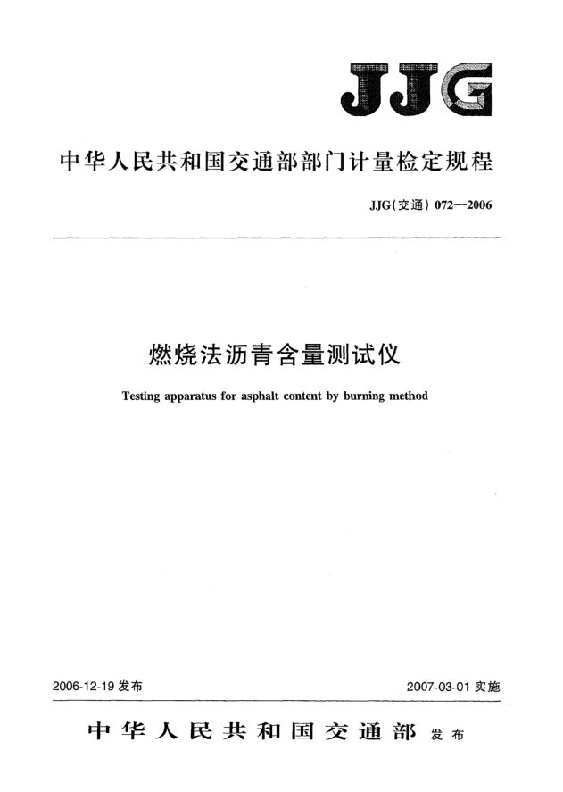 JJG(交通) 072-2006燃烧法沥青含量测试仪