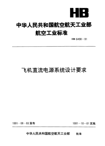 HB 6498-1991飞机直流电源系统设计要求