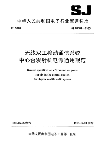 SJ 20504-1995无线双工移动通信系统中心台发射机电源通用规范General specification of transmitter power supply in the central station for duplex mobile radio system