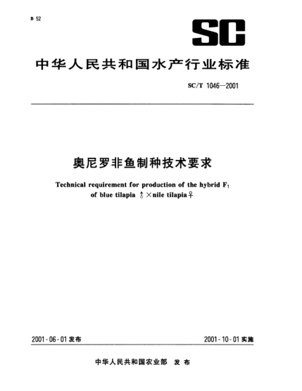 SC/T 1046-2001奥尼罗非鱼制种技术要求Technical requirement for production of the hybrid F1 of blue tilapia ♂×nile tilapia ♀