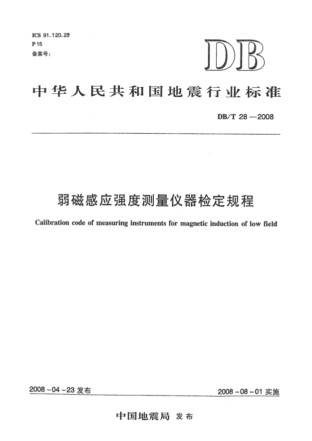 DB/T 28-2008弱磁感应强度测量仪器检定规程