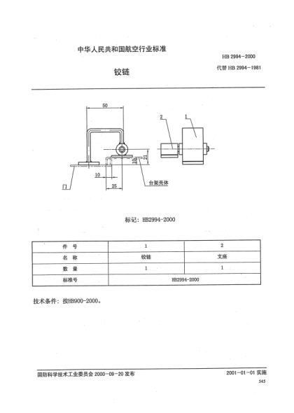 HB 2994-2000铰链