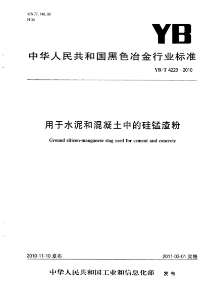 YB/T 4229-2010用于水泥和混凝土中的硅锰渣粉Ground silicon-manganese slag used for cement and concrete