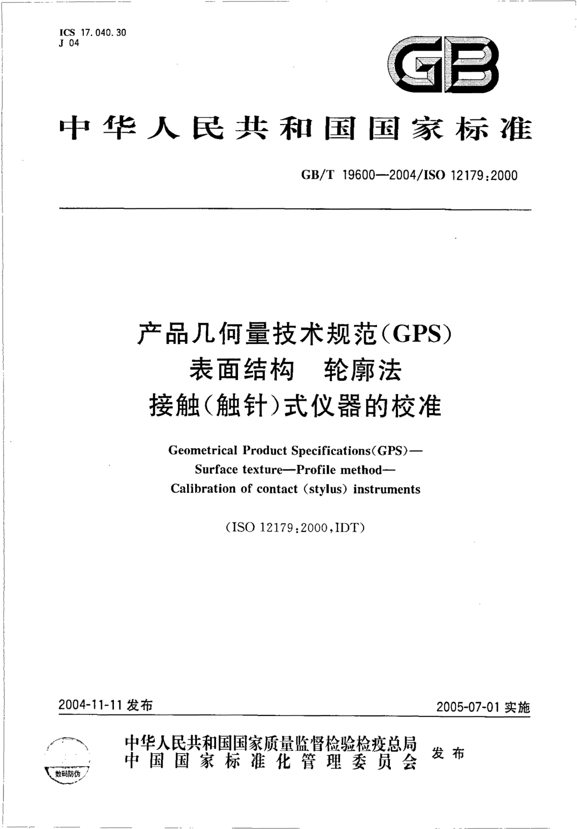 GB/T 19600-2004产品几何量技术规范(GPS)表面结构  轮廓法 接触(触针)式仪器的校准Gemetrical Product Specifications（GPS）—Surface texture—Profile method—Calibration of contact(stylus)instruments