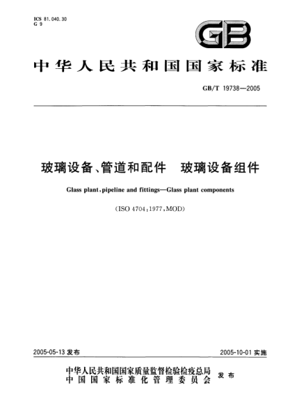 GB/T 19738-2005玻璃设备、管道和配件  玻璃设备组件Glass plant,pipeline and fittings--Glass plant components