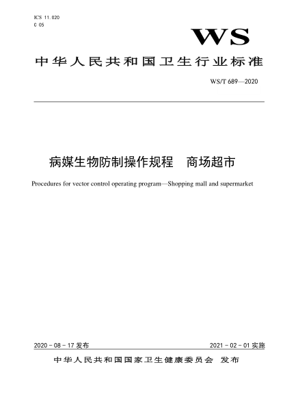 WS/T 689-2020病媒生物防制操作规程u2002商场超市