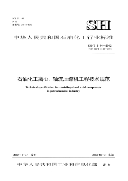 SH/T 3144-2012雷竞技世界杯手机登录化工离心、轴流压缩机工程技术规范