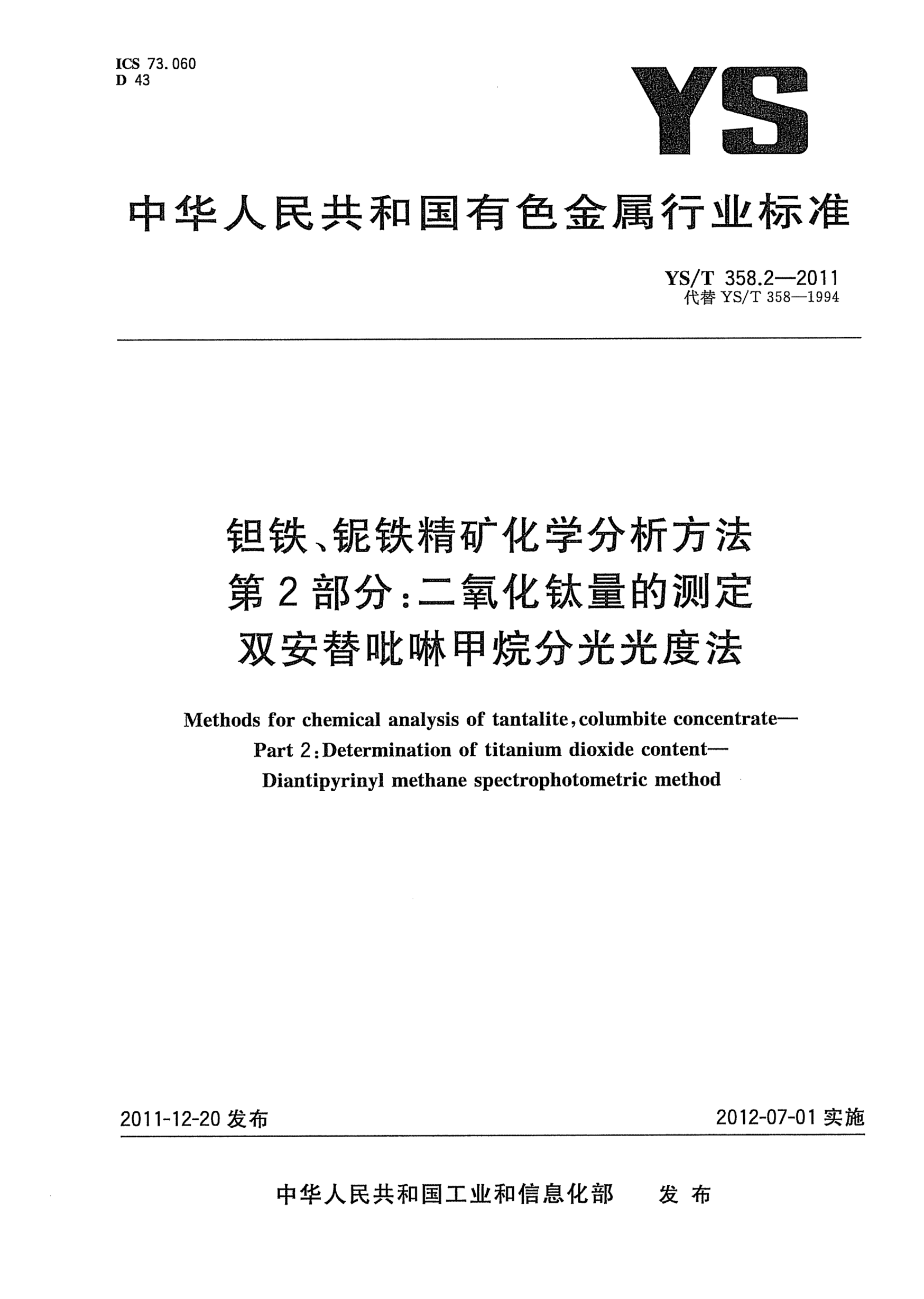 YS/T 358.2-2011钽铁、铌铁精矿化学分析方法 .第2部分：二氧化钛量的测定 .双安替吡啉甲烷分光光度法Methods for chemical analysis of tantalite,columbite concentrate—Part 2:Determination of titanium dioxide content—Diantipyrinyl methane spectrophotometric method