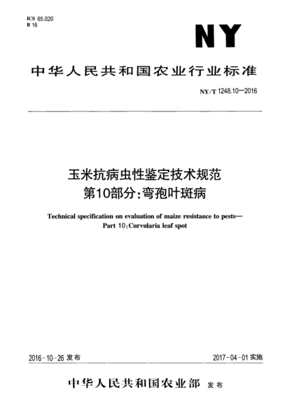 NY/T 1248.10-2016玉米抗病虫性鉴定技术规范  第10部分:弯孢叶斑病