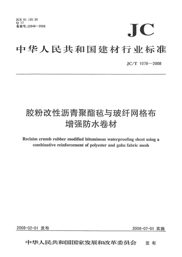 JC/T 1078-2008胶粉改性沥青聚酯毡与玻纤网格布增强防水卷材
