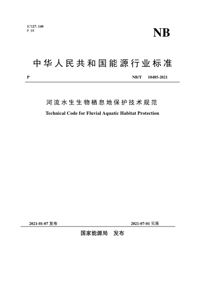 NB/T 10485-2021河流水生生物栖息地保护技术规范