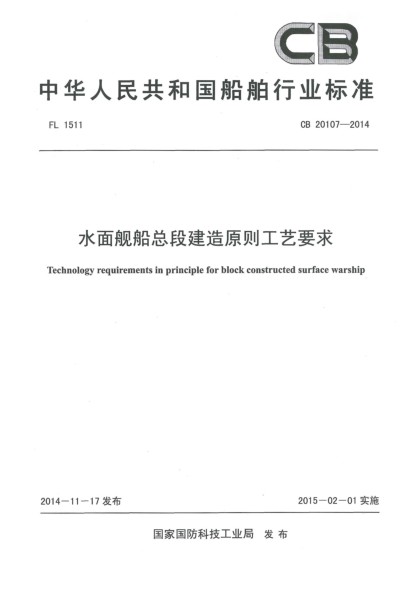 CB 20107-2014水面舰船总段建造原则工艺要求