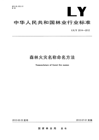 LY/T 2014-2012森林火灾名称命名方法Nomenclature of forest fire names