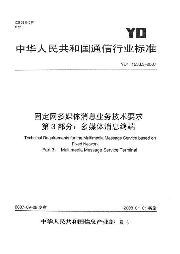 YD/T 1533.3-2007固定网多媒体消息业务技术要求 第3部分：多媒体消息终端