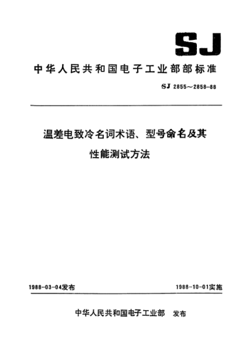 SJ 2855-1988温差电致冷名词术语Terms for thermoelectric refrigeration