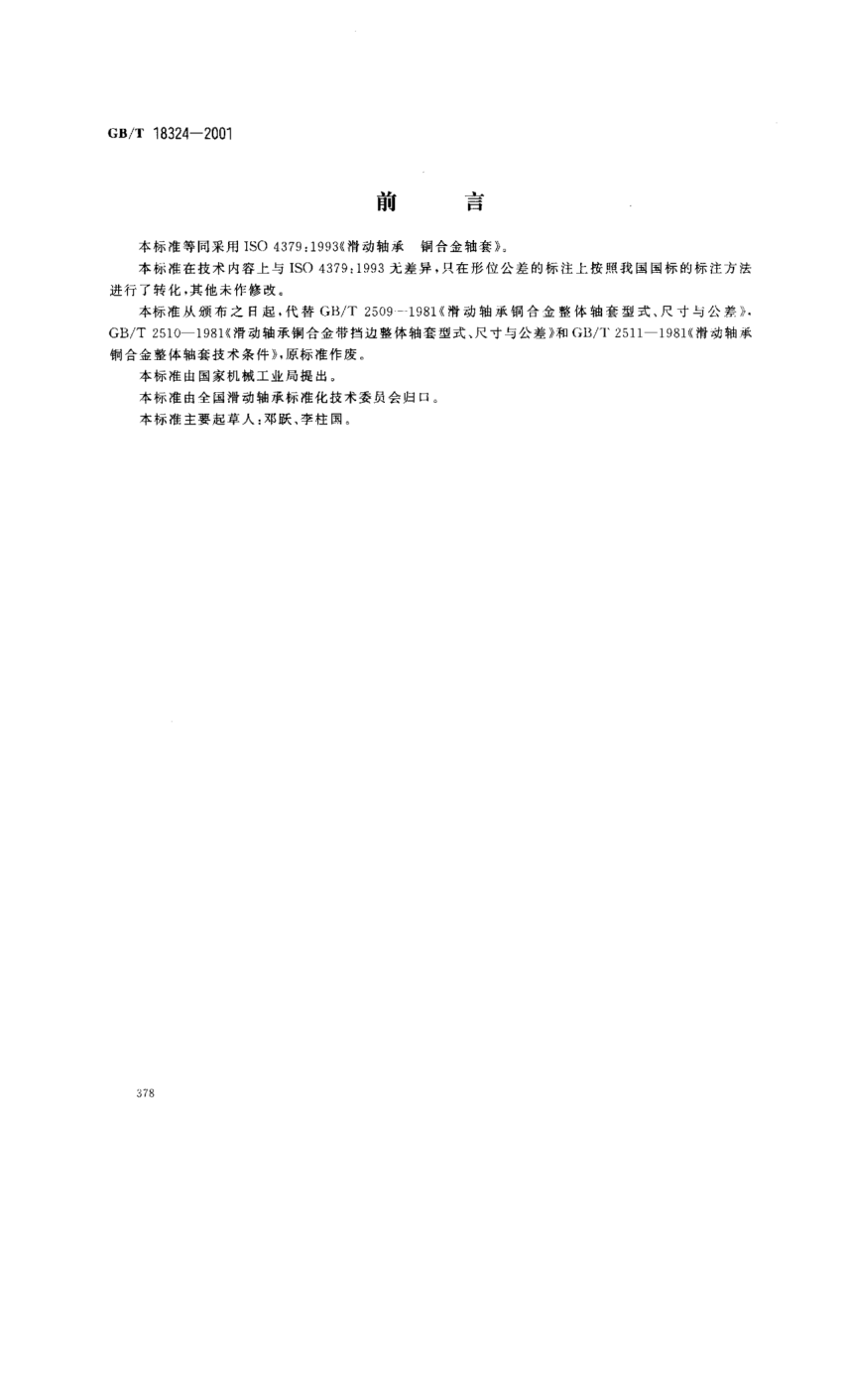 GB/T 18324-2001滑动轴承  铜合金轴套Plain bearings—Copper alloy bushes