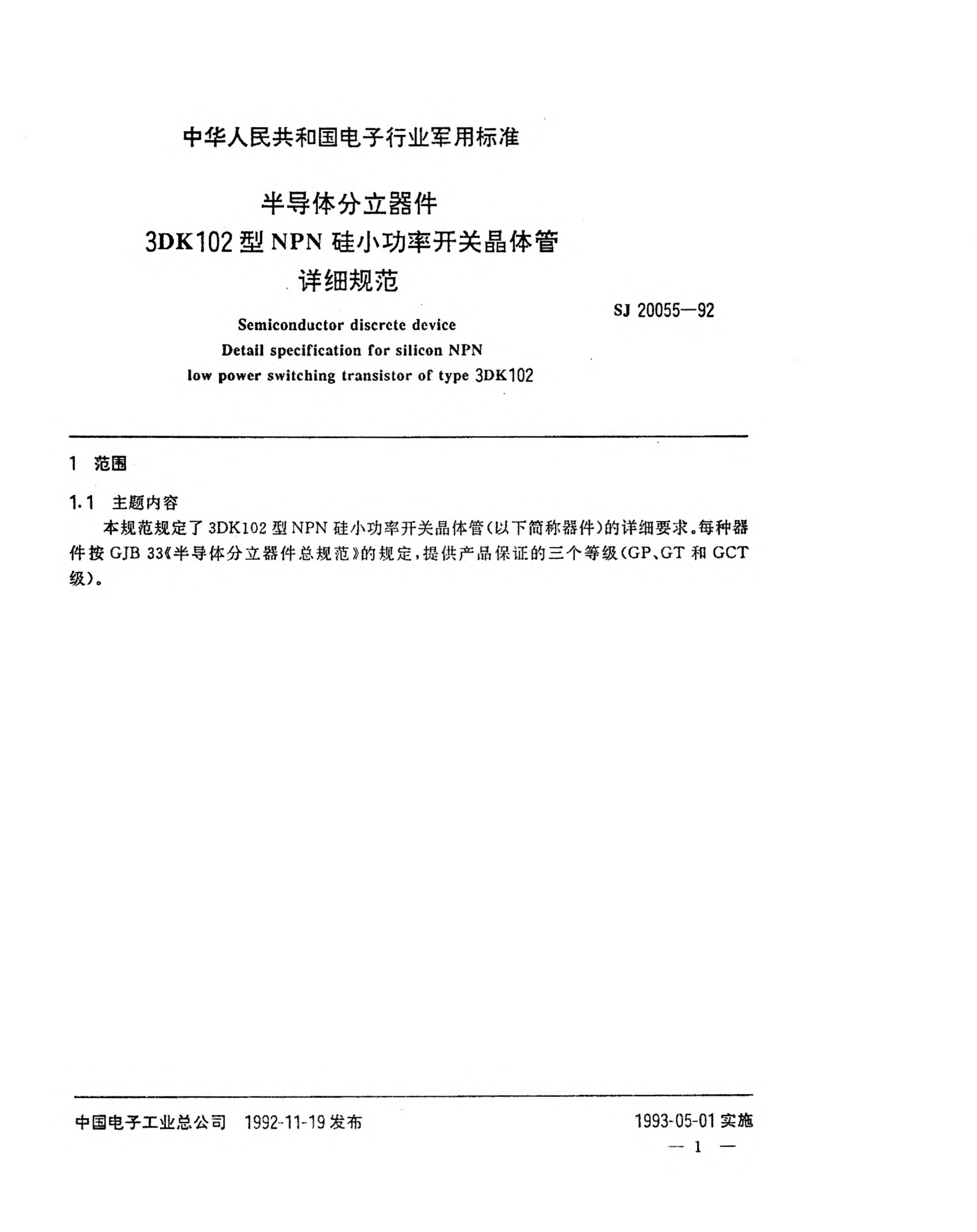 SJ 20055-1992半导体分立器件3DK102型NPN硅小功率开关晶体管详细规范Semiconductor discrete device-Detail specification for silicon NPN low power switching transistor of Type 3DK102