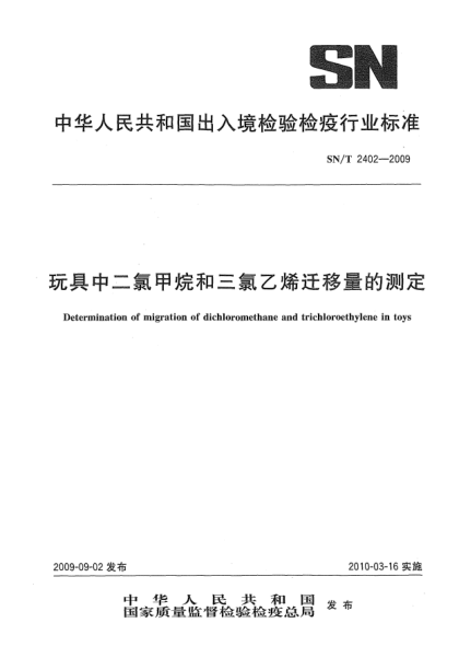 SN/T 2402-2009玩具中二氯甲烷和三氯乙烯迁移量的测定Determination of migration of dichloromethane and trichloroethylene in toys