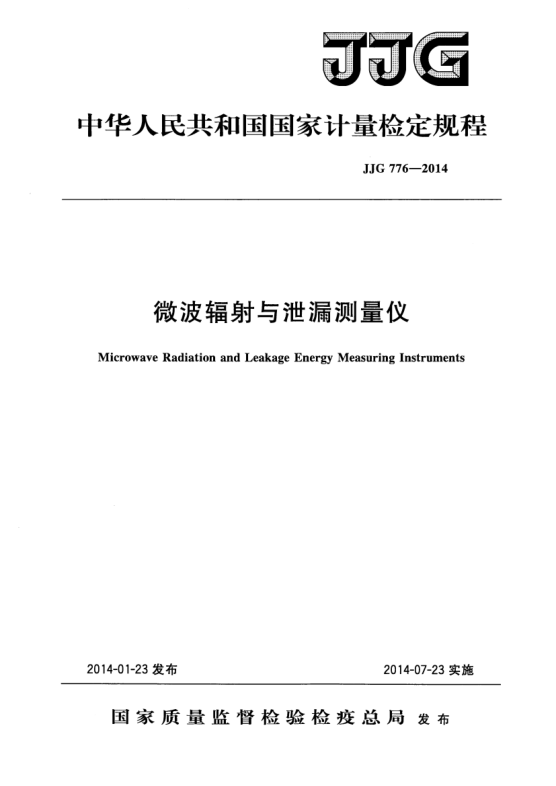 JJG 776-2014微波辐射与泄露测量仪检定规程