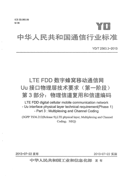 YD/T 2563.3-2013LTE FDD数字蜂窝移动通信网Uu接口物理层技术要求(第一阶段).第3部分:物理信道复用和信道编码