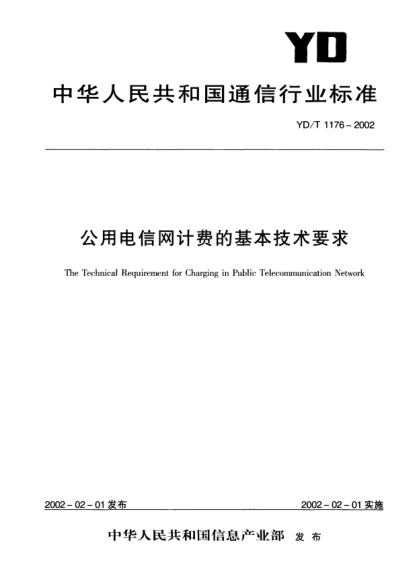 YD/T 1176-2002公用电信网计费的基本技术要求The Technical Requirement for Charging in Public Telecommunication Network
