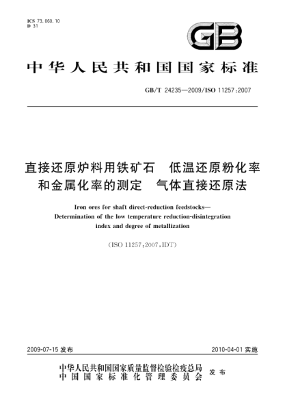GB/T 24235-2009直接还原炉料用铁矿石.低温还原粉化率和金属化率的测定.气体直接还原法Iron ores for shaft direct-reduction feedstocks—Determination of the low temperature reduction-disintegration index and degree of metallization