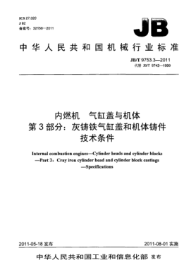 JB/T 9753.3-2011内燃机.气缸盖与机体.第3部分：灰铸铁气缸盖和机体铸件.技术条件