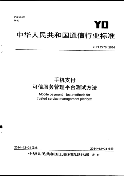 YD/T 2778-2014手机支付  可信服务管理平台测试方法