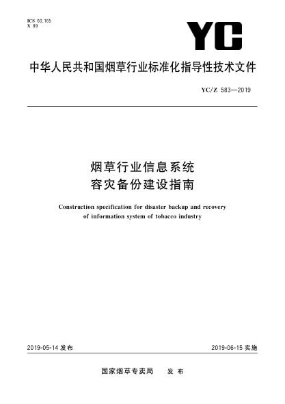 YC/Z 583-2019烟草行业信息系统容灾备份建设指南