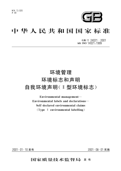 GB/T 24021-2001环境管理  环境标志和声明  自我环境声明(Ⅱ型环境标志)Environmental management--Environmental labels and declarations--Self-declared environmental claims(Type Ⅱ environmental labelling)