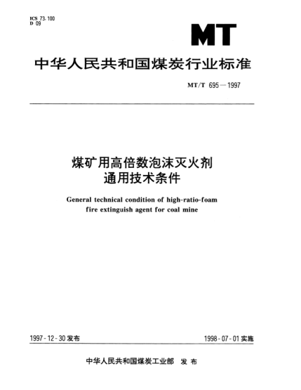 MT/T 695-1997煤矿用高倍数泡沫灭火剂.通用技术条件General technical condition of high-ratio-foam fire extinguish agent for coal mine