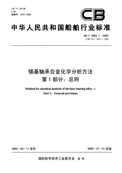 CB/T 3905.1-2005锡基轴承合金化学分析方法.第1部分:总则