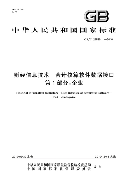 GB/T 24589.1-2010财经信息技术 会计核算软件数据接口 第1部分：企业Financial information technology—Data interface of accounting software—Part 1:Enterprise