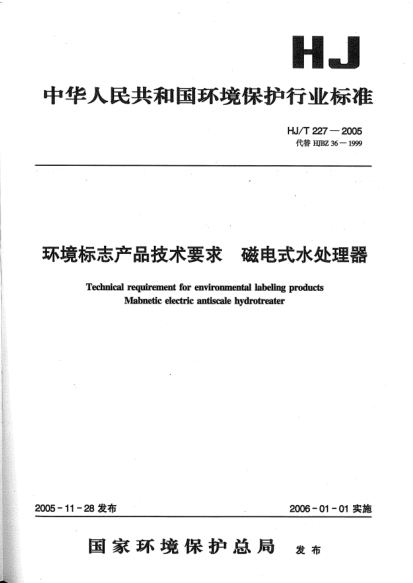 HJ/T 227-2005环境标志产品技术要求.磁电式水处理器