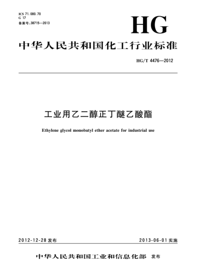 HG/T 4476-2012工业用乙二醇正丁醚乙酸酯