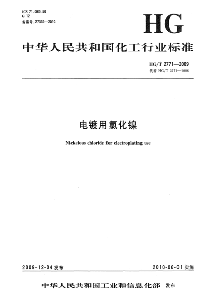 HG/T 2771-2009电镀用氯化镍Nickelous chloride for electroplating use