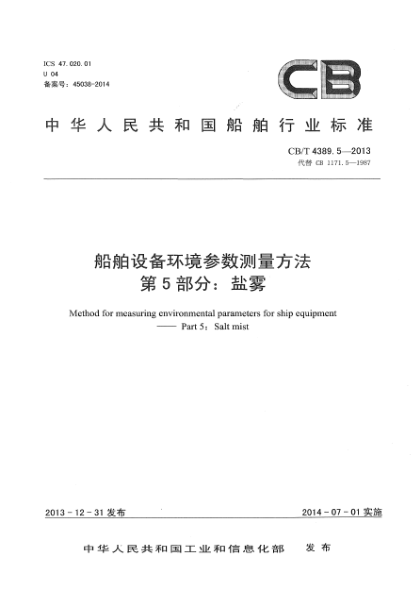 CB/T 4389.5-2013船舶设备环境参数测量方法 第5部分:盐雾