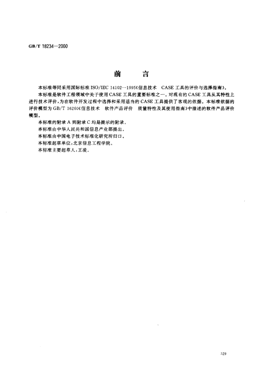 GB/T 18234-2000信息技术  CASE工具的评价与选择指南Information technology--Guideline for the evaluation and selection of CASE tools