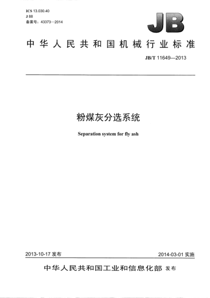 JB/T 11649-2013粉煤灰分选系统