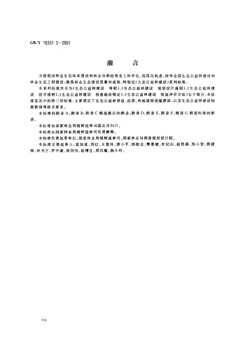 GB/T 18337.3-2001生态公益林建设  技术规程Non-commercial forest construction--Technical regulation