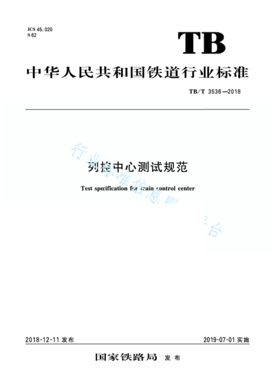 TB/T 3536-2018列控中心测试规范