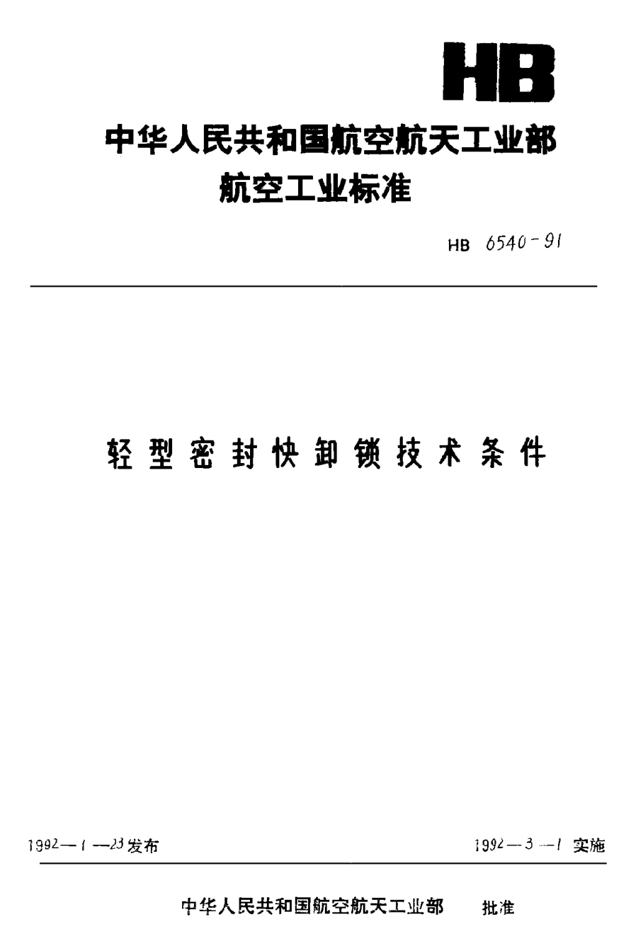 HB 6540-1991轻型密封快卸锁技术条件