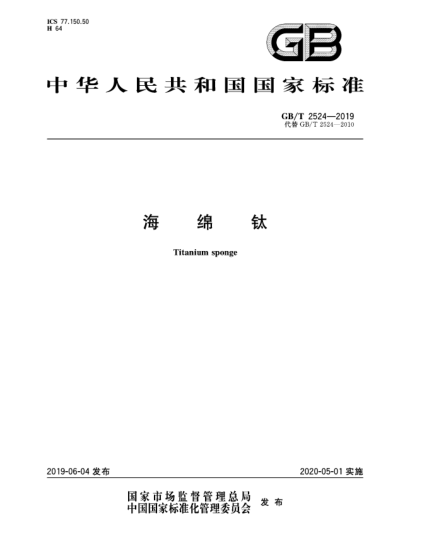 GB/T 2524-2019海绵钛