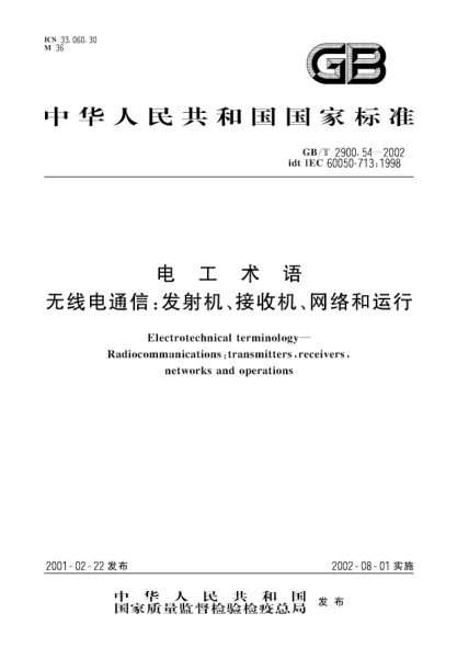 GB/T 2900.54-2002电工术语  无线电通信;发射机、接收机、网络和运行Electrotechnical terminology--Radiocommunications:transmitters,receivers,networks and operations