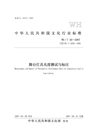 WH/T 26-2007舞台灯具光度测试与标注