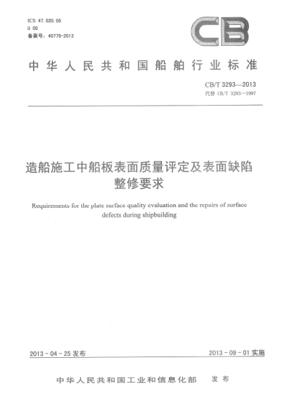CB/T 3293-2013造船施工中船板表面质量评定及表面缺陷整修要求