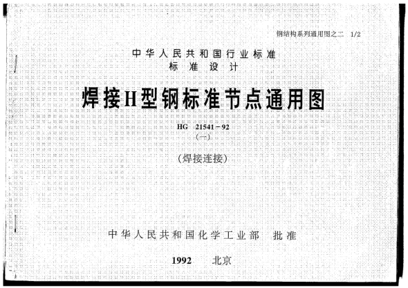 HG/T 21541-1992焊接H型钢raybet雷电竞电竞app下载地址节点通用图