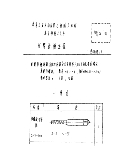 QJ/Z 24-197430°螺旋槽丝锥
