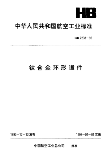 HB 7238-1995钛合金环形锻件
