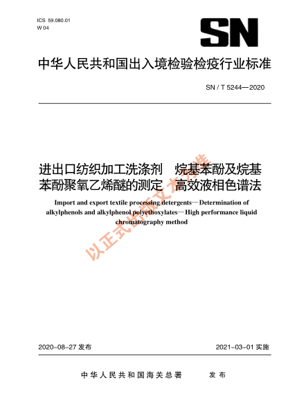 SN/T 5244-2020进出口纺织加工洗涤剂 烷基苯酚及烷基苯酚聚氧乙烯醚的测定 高效液相色谱法